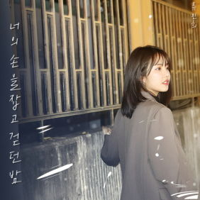 너의 손을 잡고 걷던 밤 앨범 커버