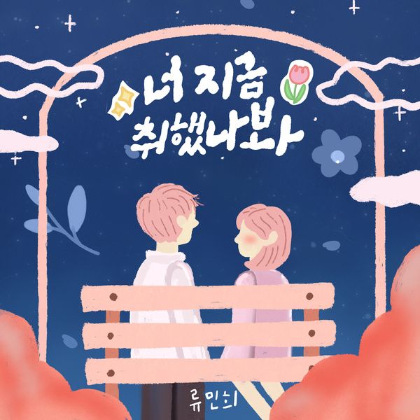 너 지금 취했나 봐 앨범 커버