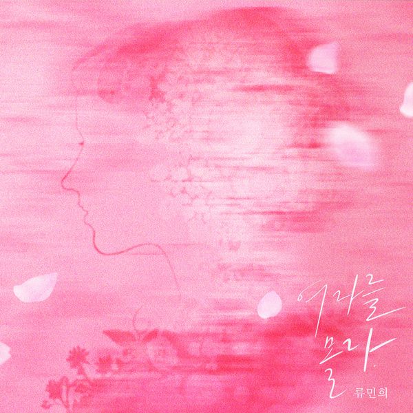 여자를 몰라 앨범 커버